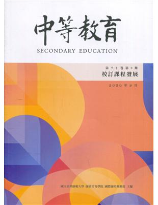 中等教育季刊71卷3期2020/09校訂課程發展 | 拾書所