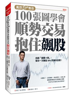 風控Ego 教你100 張圖學會順勢交易抱住飆股：自創「獵鷹9號」，幫你一次賺進50%的獲利目標 | 拾書所