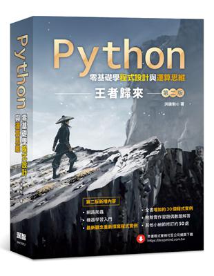 Python零基礎學程式設計與運算思維：王者歸來（第二版） | 拾書所