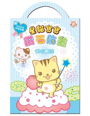 Baby Cat 星貓寶寶鑽石貼畫（甜心魔法） | 拾書所