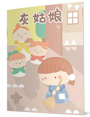 灰姑娘：馬賽克貼紙童話遊戲書