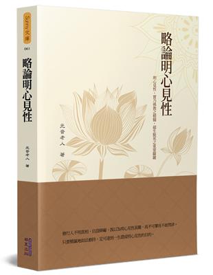 略論明心見性 | 拾書所