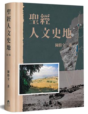 聖經人文史地（3版） | 拾書所