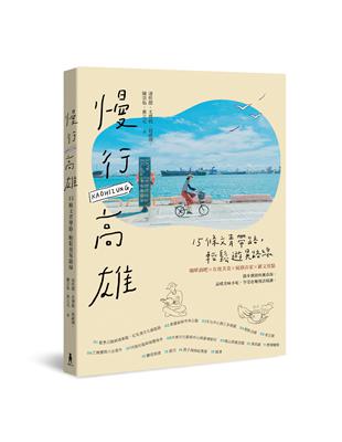 慢行高雄：15條文青帶路，輕鬆遊晃路線（二版） | 拾書所