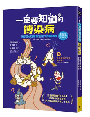 一定要知道的傳染病：資深防疫專家教你守護健康（獨家收錄新冠病毒肺炎疫情解說）