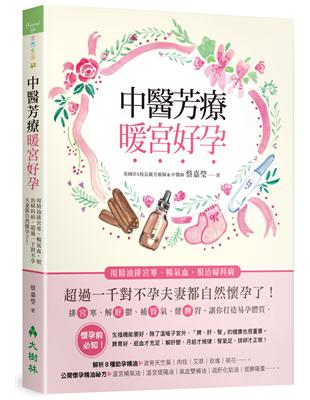 中醫芳療暖宮好孕：用精油排宮寒、暢氣血，根治婦科病，超過一千對不孕夫妻都自然懷孕了！ | 拾書所