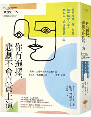 你有選擇，悲劇不會真實上演：重貼標籤、縮小問題、擴大解決方案，動起來，過你想要的人生