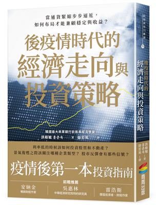 後疫情時代的經濟走向與投資策略：當通貨緊縮步步逼近，如何布局才能兼顧穩定與收益？ | 拾書所