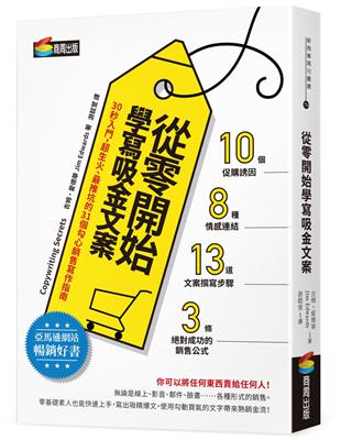 從零開始學寫吸金文案：30秒入門，超生火、最推坑的31個勾心銷售寫作指南 | 拾書所