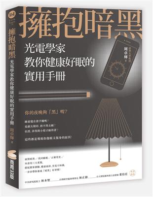 擁抱暗黑：光電學家教你健康好眠的實用手冊 | 拾書所