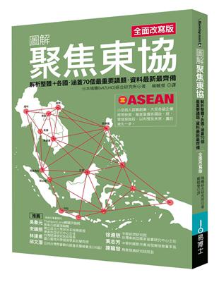 圖解聚焦東協 全面改寫版：解析整體+各國．涵蓋70個最重要議題．資料最新最齊備 | 拾書所