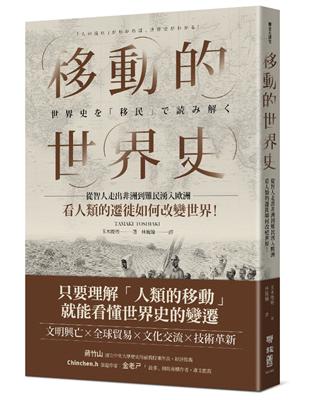 移動的世界史：從智人走出非洲到難民湧入歐洲，看人類的遷徙如何改變世界！ | 拾書所