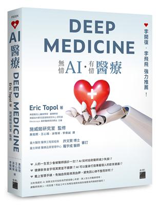 AI醫療 Deep Medicine 無情AI.有情醫療