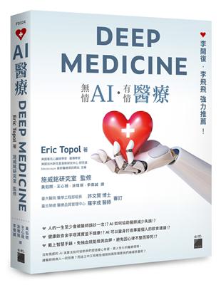 AI醫療 Deep Medicine 無情AI.有情醫療Eric Topol著 ; 黃鈺閔等譯