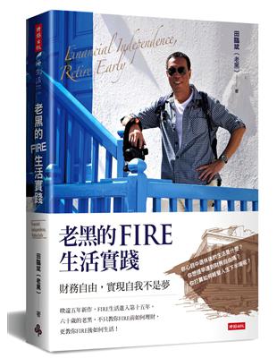 老黑的FIRE生活實踐：財務自由，實現自我不是夢 | 拾書所