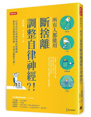 所有人都能用斷捨離調整自律神經？！：日本首位自律神經專科整體師教你以意識養成習慣、以減法擺脫失調！