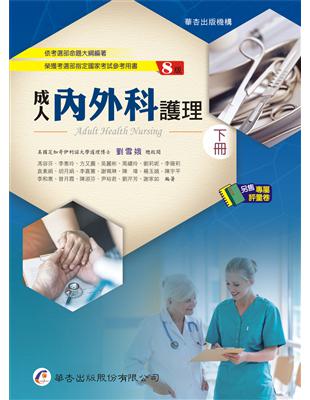 成人內外科護理.[電子資源] =Adult health nursing /,下于博芮[及其他31位]編著