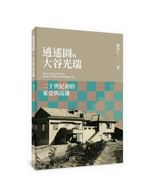 逍遙園與大谷光瑞：二十世紀初的東亞與高雄 | 拾書所