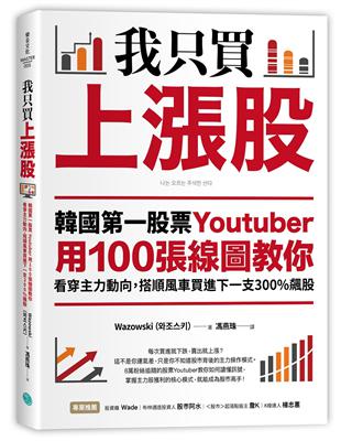 我只買上漲股：韓國第一股票Youtuber用100張線圖教你看穿主力動向，搭順風車買進下一支300%飆股 | 拾書所