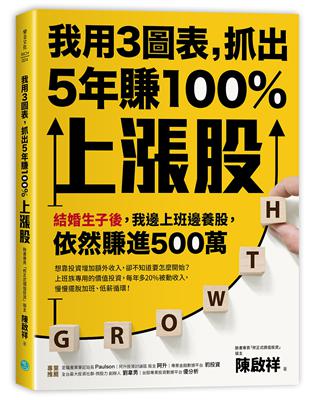 我用3圖表，抓出5年賺100%上漲股：結婚生子後，我邊上班邊養股，依然賺進500萬 | 拾書所