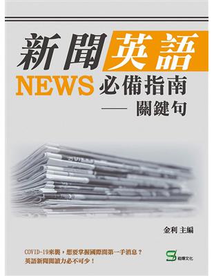 新聞英語必備指南--關鍵句 | 拾書所