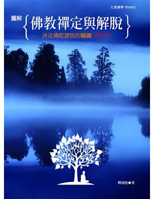 圖解佛教禪定與解脫【修訂版】：決定佛陀證悟的關鍵 | 拾書所