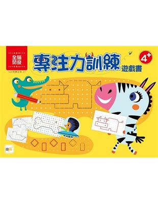 【N次寫練習本】專注力訓練遊戲書 (4歲以上適用)(附水性筆1枝)