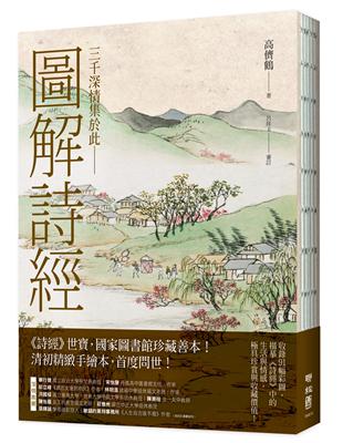 圖解詩經（國家圖書館珍藏，清代最美圖繪本《詩經圖譜慧解》新編版，重量級經典首度問世！） | 拾書所