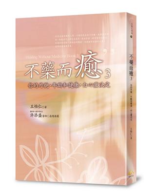 不藥而癒3：你的外貌、年齡和健康，由心靈決定 | 拾書所