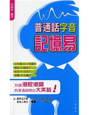 普通話字音記憶易 | 拾書所