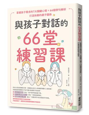 與孩子對話的66堂練習課：掌握孩子需求的7大關鍵心理×66個例句解析，打造快樂的親子關係 | 拾書所