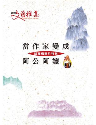 2020文藝雅集：當作家變成阿公阿嬤──祖孫情照片特刊 | 拾書所