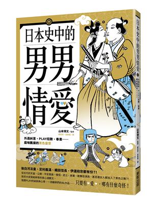 日本史中的男男情愛：外遇糾葛、PLAY招數、春畫…腐味飄揚的男色盛世 | 拾書所