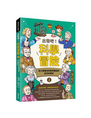 出發吧！科學冒險（2）：從工業革命到發明電話的近代科學史