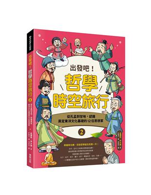 出發吧！哲學時空旅行（2）：從孔孟到甘地，認識奠定東洋文化基礎的12位思想家