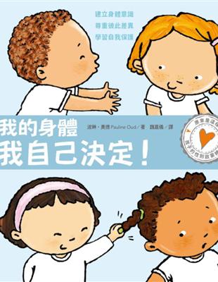 孩子的性別啟蒙繪本：我的身體我自己決定！ | 拾書所