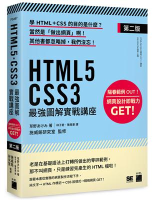 HTML5‧CSS3 最強圖解實戰講座 【第二版】