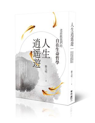 人生逍遙遊：老莊教我們的自在生命哲學 | 拾書所