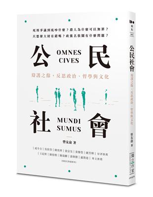 公民社會：辯護之餘，反思政治、哲學與文化 | 拾書所