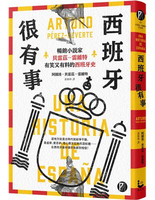 西班牙很有事：暢銷小說家貝雷茲―雷維特有笑又有料的西班牙史