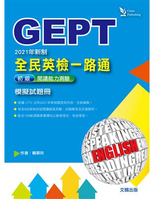 全民英檢一路通：2021年新制初級閱讀能力測驗模擬試題冊（試題本+解析本） | 拾書所