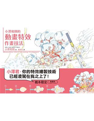 小澤和則的動畫特效作畫技法 | 拾書所