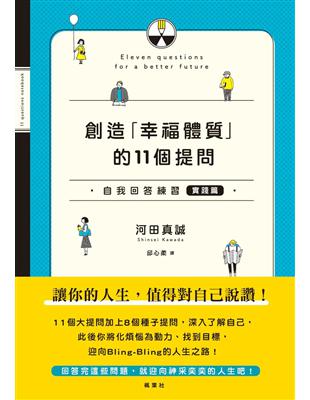 創造「幸福體質」的11個提問 自我回答練習（實踐篇） | 拾書所