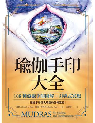 瑜伽手印大全：108種療癒手印圖解＋引導式冥想