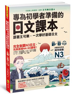 專為初學者準備的日文課本(附1CD 可樂老師/原田老師真人教學影片 VRP虛擬點讀筆APP)