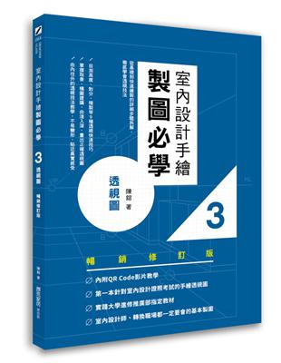 室內設計手繪製圖必學3透視圖（暢銷修訂版）：從基礎到快速繪製的詳細步驟拆解，徹底學會透視技法 | 拾書所