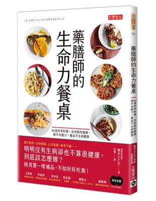 藥膳師的生命力餐桌：84道四季料理，告別假性健康，提升自癒力，養成不生病體質 | 拾書所