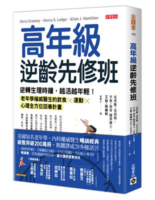 高年級逆齡先修班：逆轉生理時鐘，越活越年輕！老年學權威醫生的飲食╳運動╳心理全方位回春計畫 | 拾書所