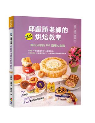 邱獻勝老師的烘焙教室︰FB超人氣烘焙社團！無私分享的101道暖心甜點