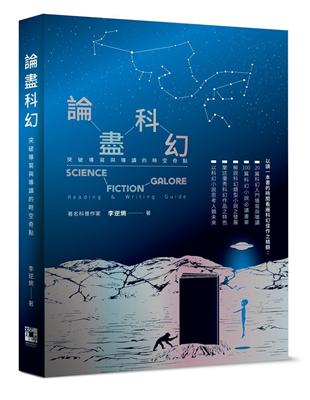 論盡科幻──突破導寫與導讀的時空奇點 | 拾書所